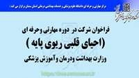 فراخوان شرکت در دوره مهارتی وحرفه ای(احیای قلبی ریوی پایه ) وزارت بهداشت ودرمان وآموزش پزشکی